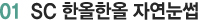 01 SC 한올한올 자연눈썹