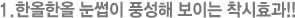 1.한올한올 눈썹이 풍성해 보이는 착시효과!!