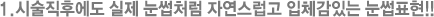 1.시술직후에도 실제 눈썹처럼 자연스럽고 입체감있는 눈썹표현!! 