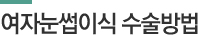 여자눈썹이식 수술방법