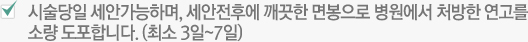 시술당일 세안가능하며, 세안전후에 깨끗한 면봉으로 병원에서 처방한 연고를 소량 도포합니다. (최소 3일~7일)