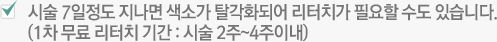 시술 7일정도 지나면 색소가 탈각화되어 리터치가 필요할 수도 있습니다. (1차 무료 리터치 기간 : 시술 2주~4주이내)