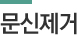 문신제거