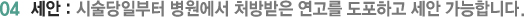04 세안 : 시술당일부터 병원에서 처방받은 연고를 도포하고 세안 가능합니다.