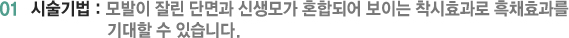 01 시술기법 : 모발이 잘린 단면과 신생모가 혼합되어 보이는 착시효과로 흑채효과를 기대할 수 있습니다.