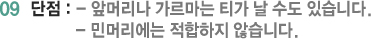 09 단점 : - 앞머리나 가르마는 티가 날 수도 있습니다. - 민머리에는 적합하지 않습니다.