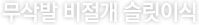 무삭발 비절개 슬릿이식