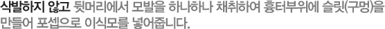삭발하지 않고 뒷머리에서 모발을 하나하나 채취하여 흉터부위에 슬릿(구멍)을 만들어 포셉으로 이식모를 넣어줍니다.