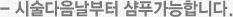 - 시술다음날부터 샴푸가능합니다.
