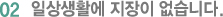 02 일상생활에 지장이 없습니다.