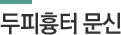 두피흉터 문신