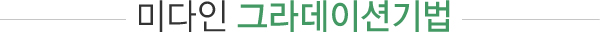 미다인 그라데이션기법