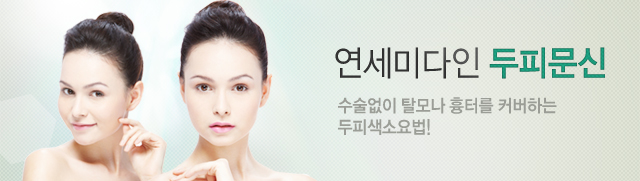 연세미다인 두피문신 수술없이 탈모나 흉터를 커버하는 두피색소 요법!