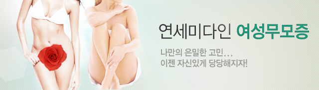 연세미다인 여성무모증 나만의 은밀한고민... 이젠 자신있게 당당해지자!
