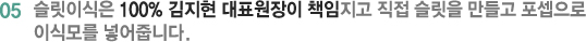 05 슬릿이식은 100% 김지현 대표원장이 책임지고 직접 슬릿을 만들고 포셉으로 이식모를 넣어줍니다.